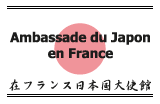 在フランス日本国大使館