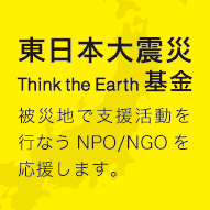 Think the Earth基金
